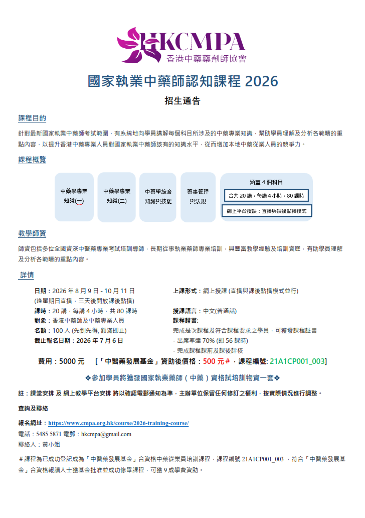 國家執業中藥師認知課程2026招生公告_20260421_V1_001